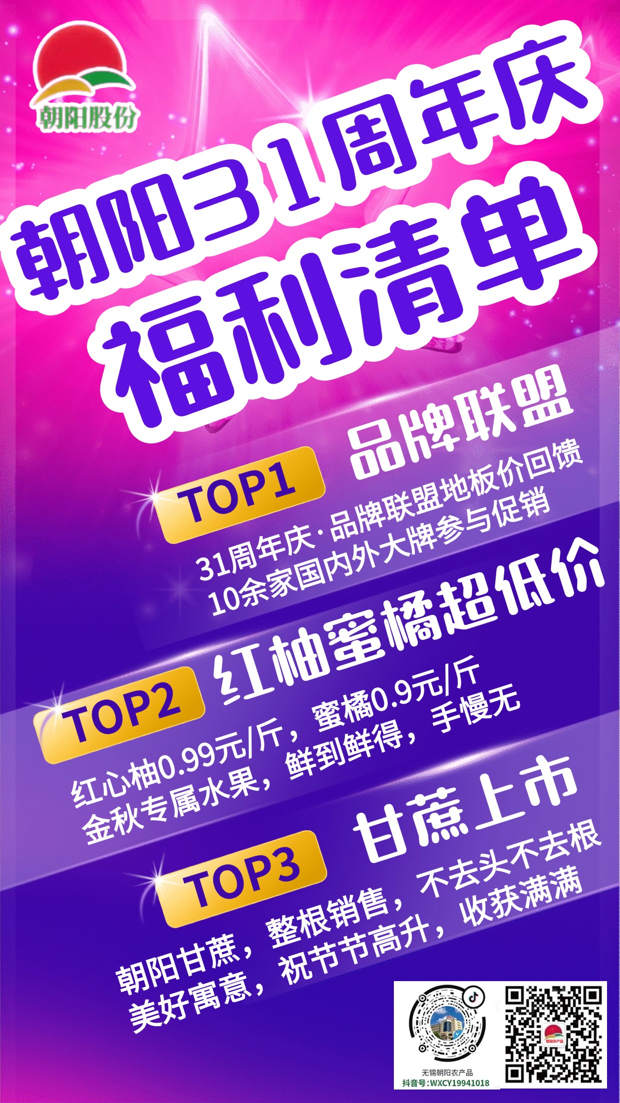 朝陽股份31周年慶，紅柚、蜜橘、甘蔗超低價，等您來嗨！